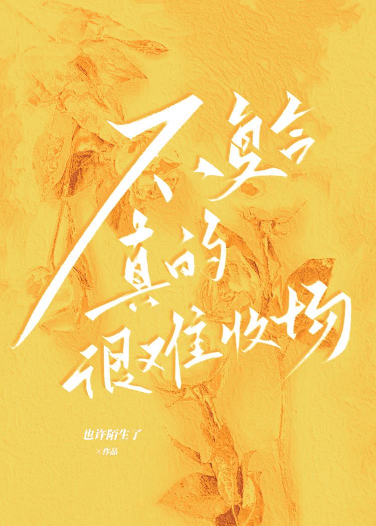 不覆合真的很难收场