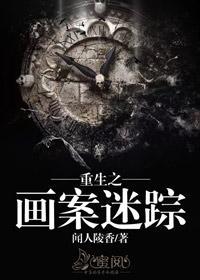 重生之画案迷踪秦凉罗旭