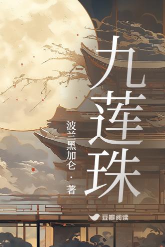 九莲珠