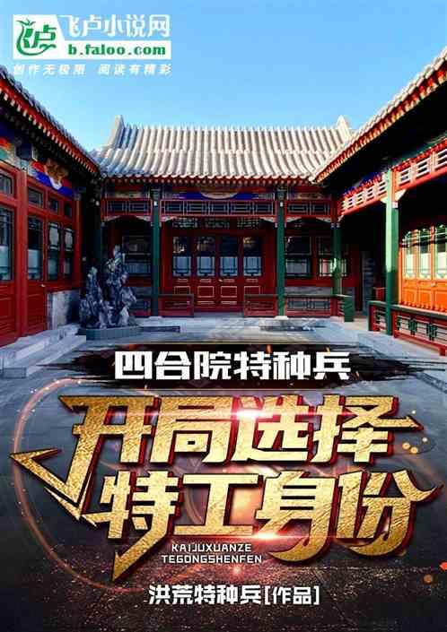 四合院特种兵:开局选择特工身份