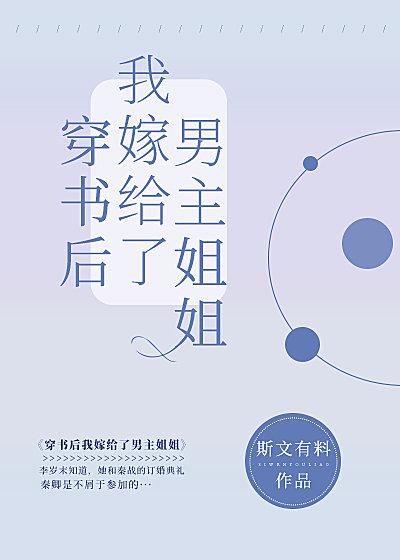 穿书后我嫁给了男主姐姐