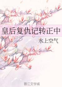 皇后覆仇记转正中