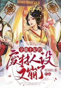 全能王妃的废材人设又崩了