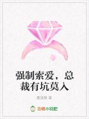 强制索爱,总裁有坑莫入