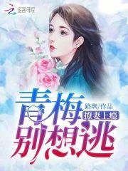 撩妻上瘾:青梅,别想逃
