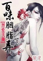 烈爱天颜[百味胭脂弄]