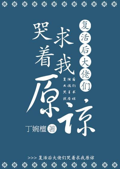 覆活后大佬们哭着求我原谅