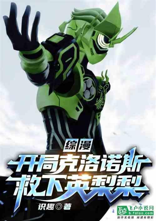 综漫:开局克洛诺斯,救下英梨梨