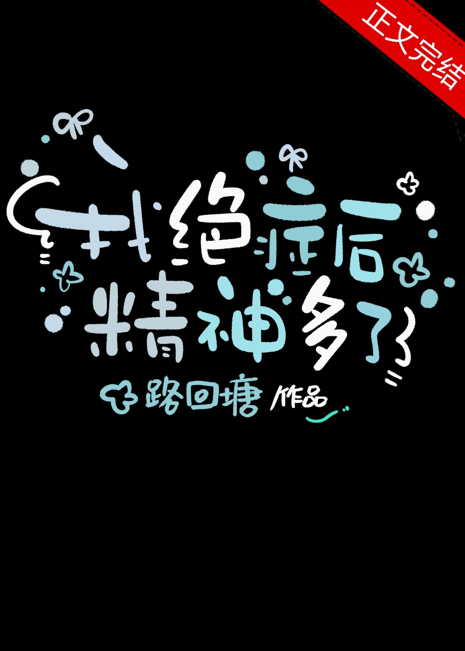 我绝癥后精神多了