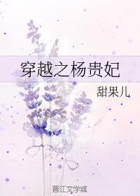 穿越之杨贵妃