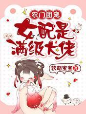 农门团宠:女配是满级大佬