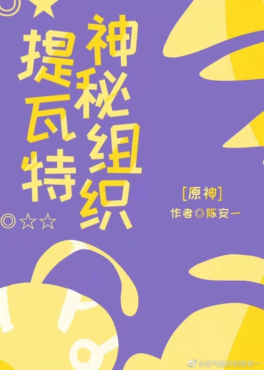 神秘组织提瓦特