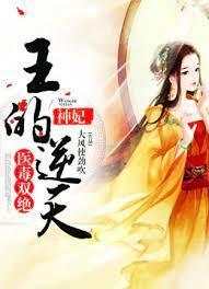 医毒双绝,王的逆天神妃