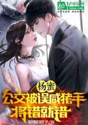 杨蜜:公交被误咸猪手,将错就错