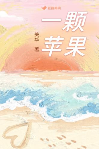 一颗苹果