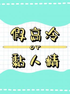 假高冷是个黏人精