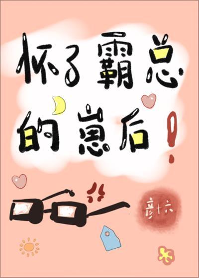 怀了霸总的崽后