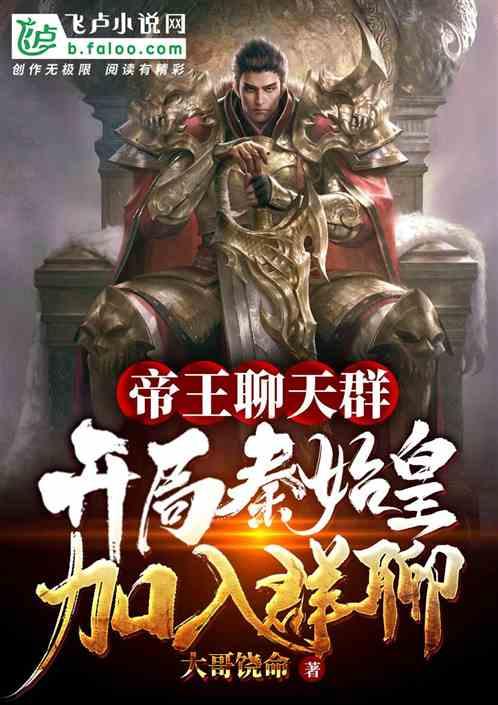 帝王聊天群:开局秦始皇请求入群