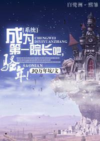 成为第一院长吧,骚年!