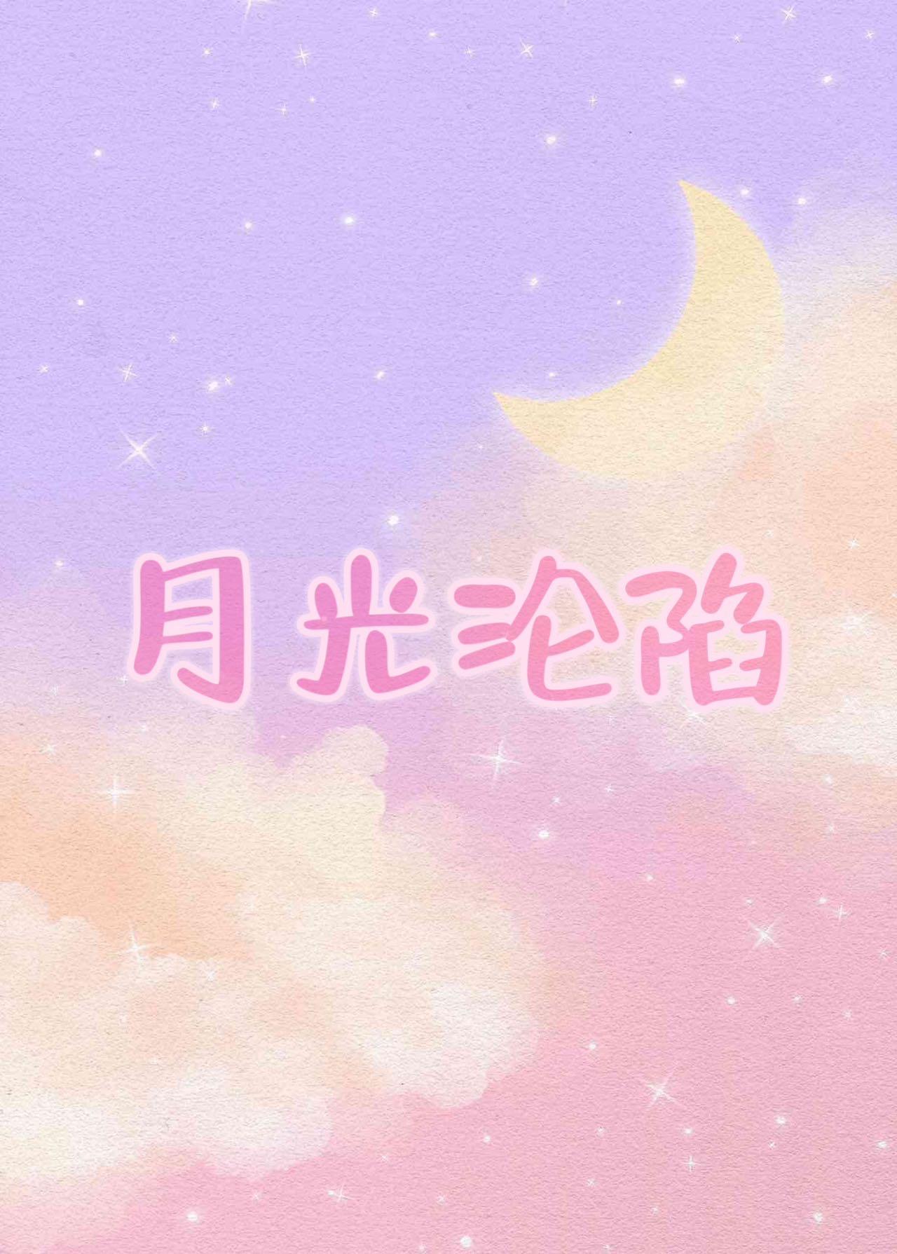 月光陷落