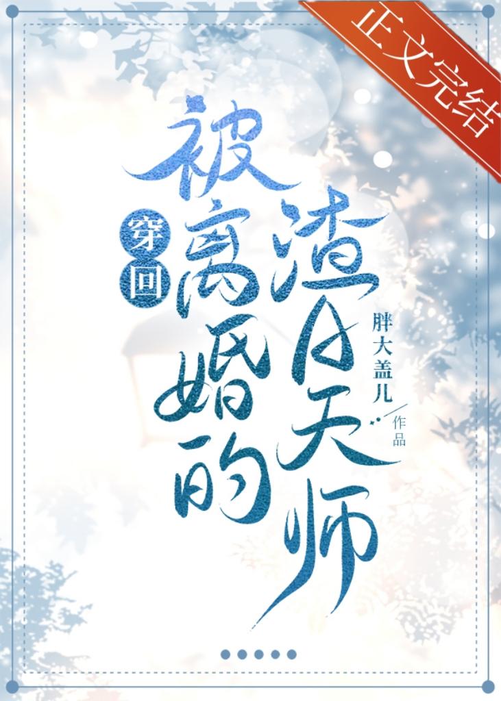穿回被离婚的渣A天师