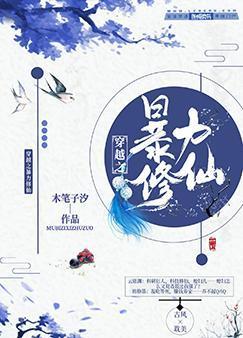 穿越之暴力修仙