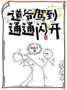 道爷驾到,通通闪开