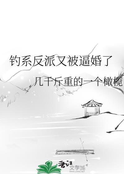 钓系反派又被逼婚了