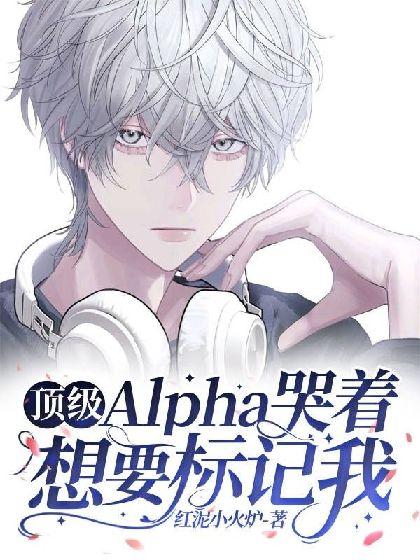 顶级Alpha哭着想要标记我
