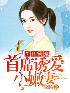 7日霸宠:首席诱爱小嫩妻