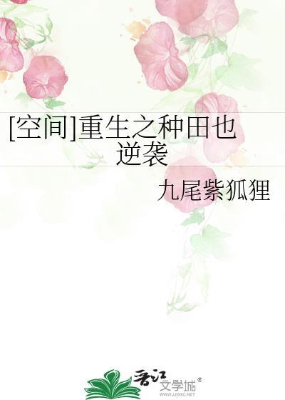 [空间]重生之种田也逆袭