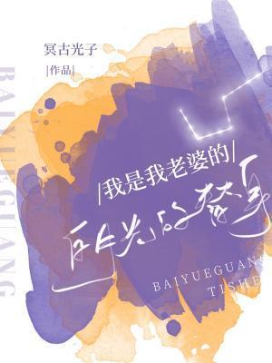 我是我老婆的白月光…的替身