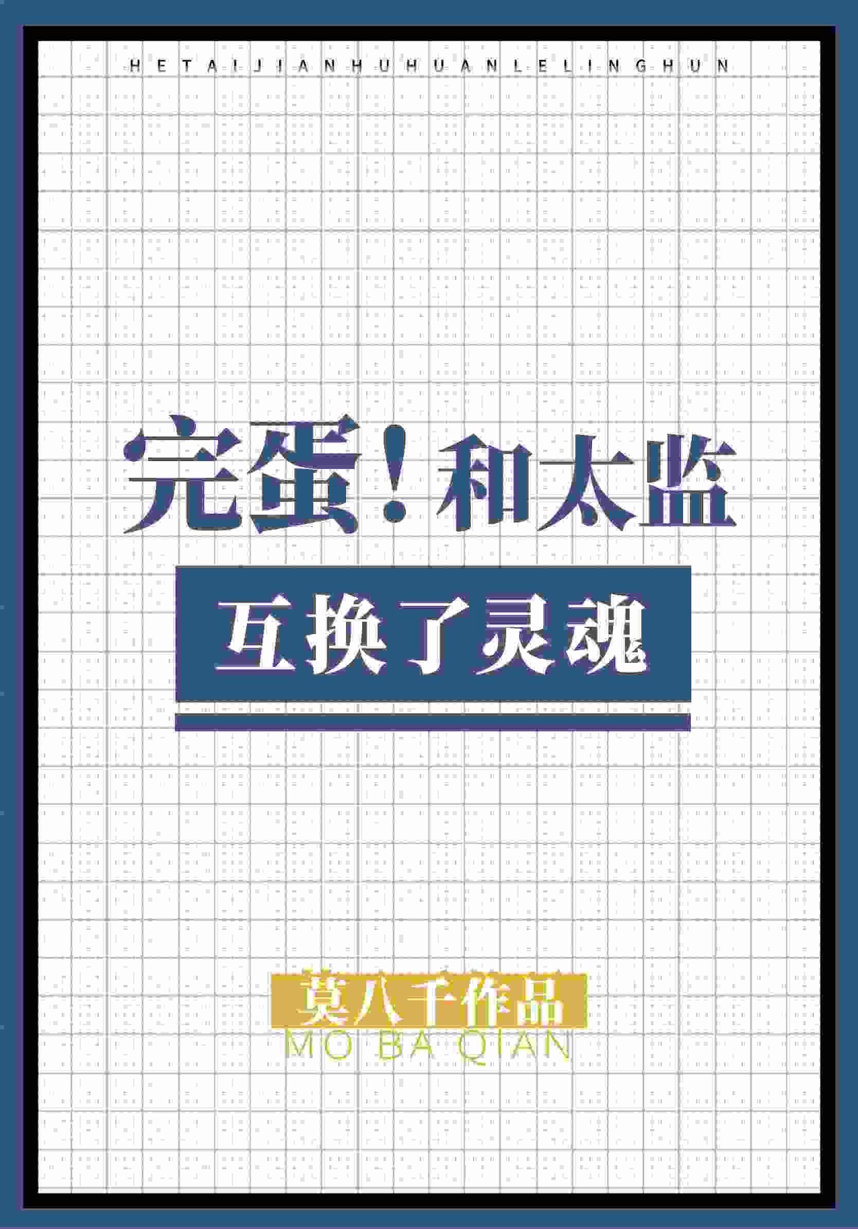 完蛋,和太监互换了灵魂