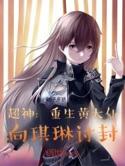 超神:重生黄大仙,向琪琳讨封