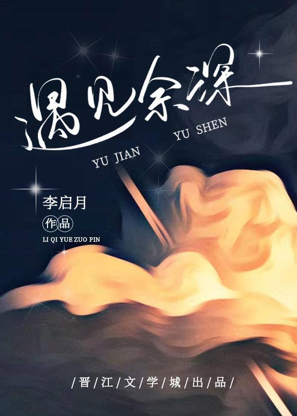 遇见余深