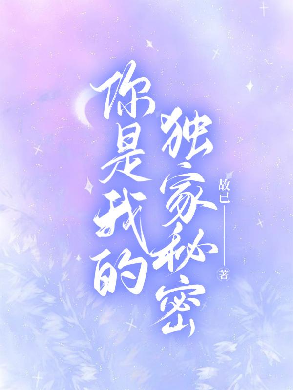 你是我的独家秘密