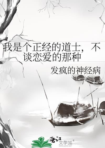 我是个正经的道士，不谈恋爱的那种