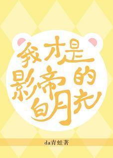 原来我才是影帝的白月光[穿书]