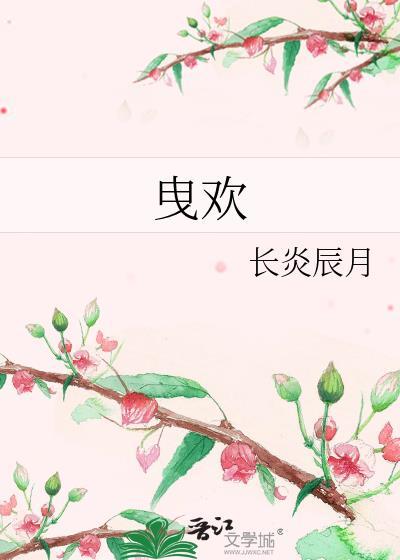 曳欢