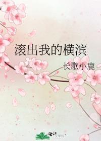 滚出我的横滨