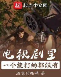 电视剧裏一个能打的都没有