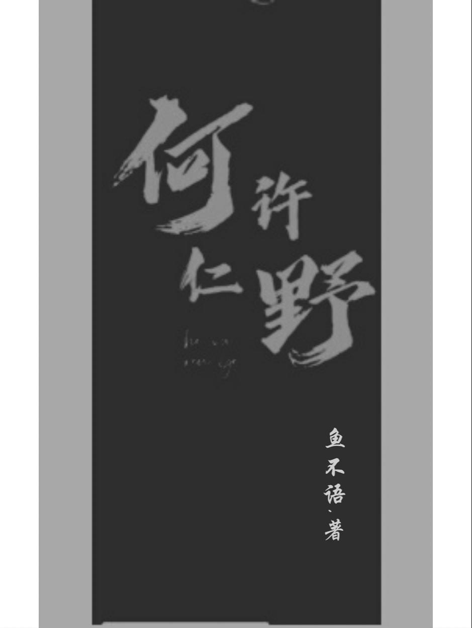 何许仁野