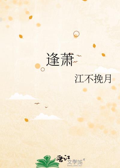 逢萧