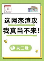 这网恋渣攻我真当不来!