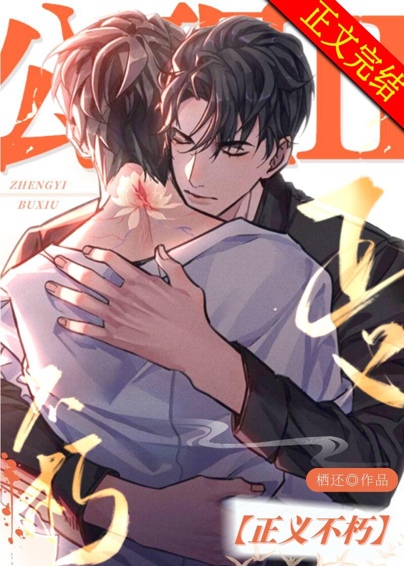 公理Ⅱ:正义不朽