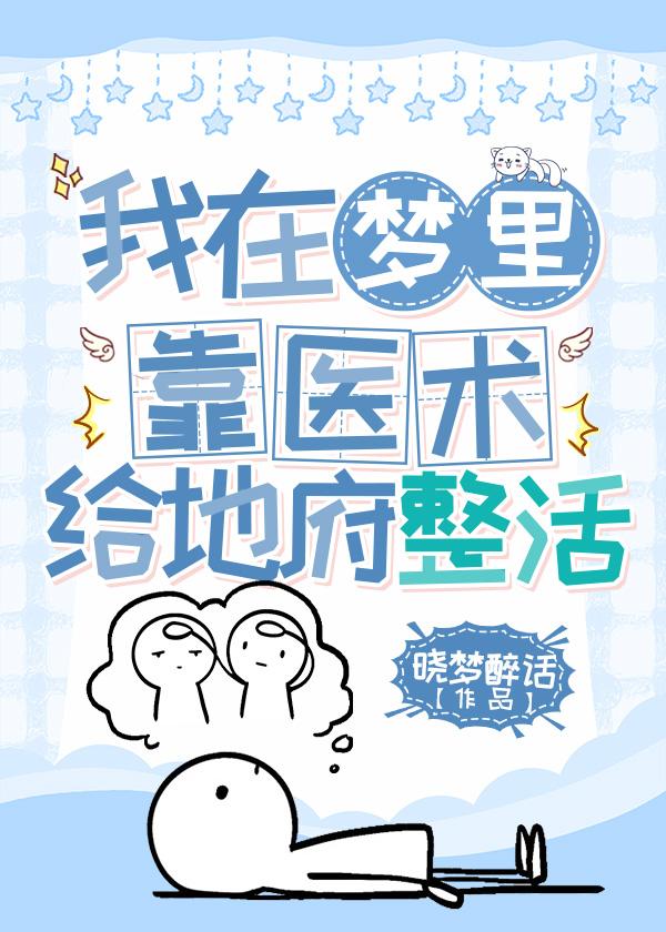 我在梦裏靠医术给地府整活