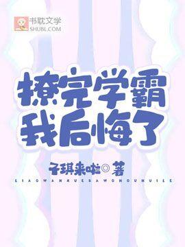 撩完学霸我后悔了