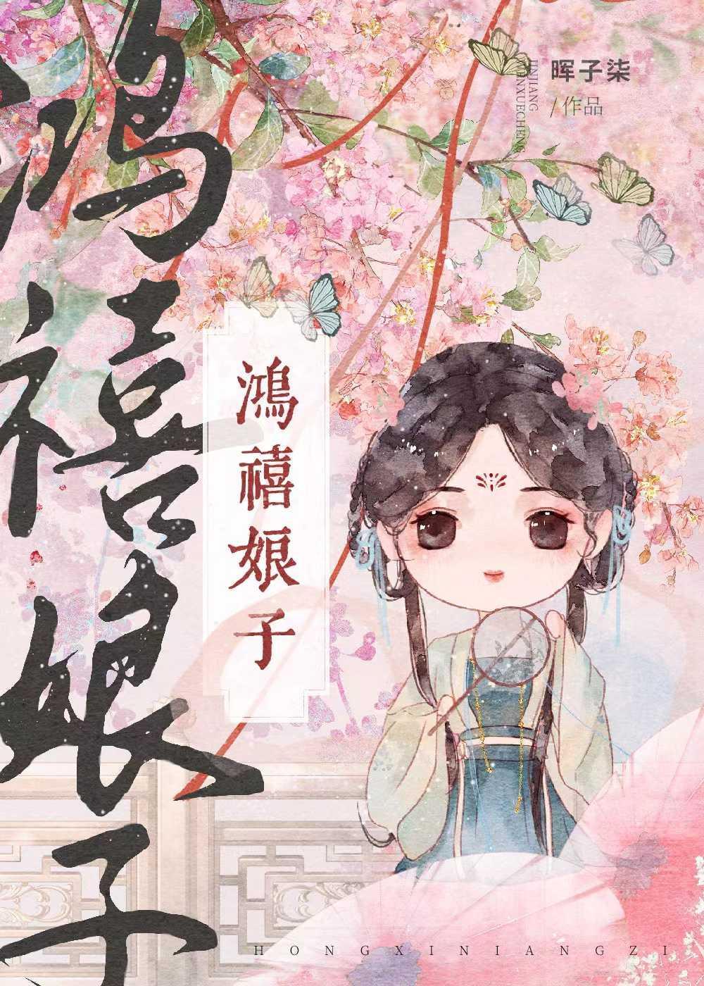鸿禧娘子(科举)