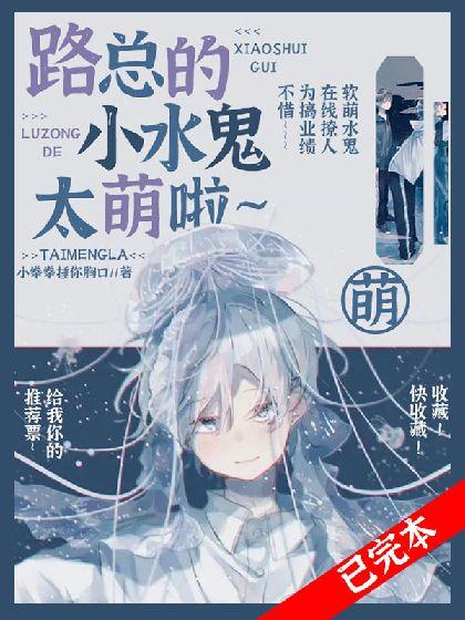 路总的小水鬼太萌啦
