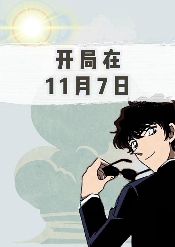 【名柯】开局在11月7日
